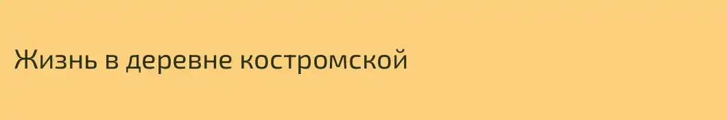 Жизнь в деревне костромской